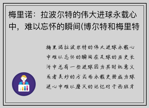 梅里诺：拉波尔特的伟大进球永载心中，难以忘怀的瞬间(博尔特和梅里特)