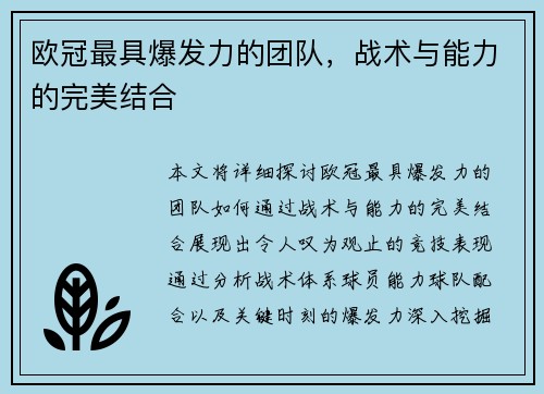 欧冠最具爆发力的团队，战术与能力的完美结合