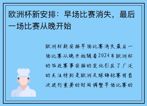 欧洲杯新安排：早场比赛消失，最后一场比赛从晚开始
