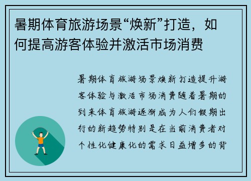 暑期体育旅游场景“焕新”打造，如何提高游客体验并激活市场消费