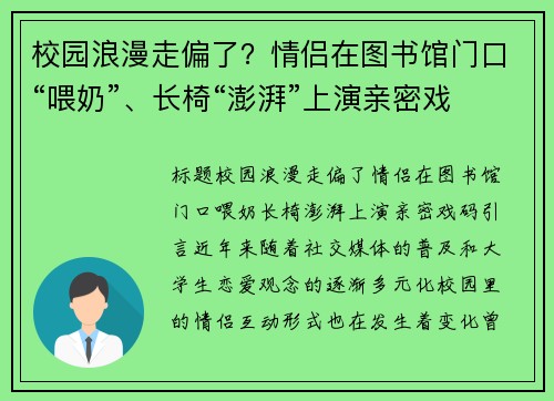 校园浪漫走偏了？情侣在图书馆门口“喂奶”、长椅“澎湃”上演亲密戏码