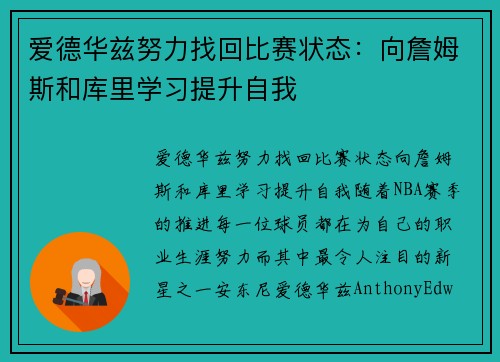 爱德华兹努力找回比赛状态：向詹姆斯和库里学习提升自我