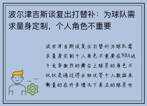 波尔津吉斯谈复出打替补：为球队需求量身定制，个人角色不重要