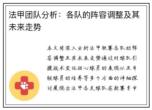 法甲团队分析：各队的阵容调整及其未来走势