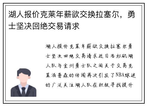 湖人报价克莱年薪欲交换拉塞尔，勇士坚决回绝交易请求