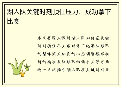 湖人队关键时刻顶住压力，成功拿下比赛