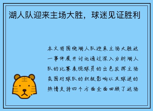 湖人队迎来主场大胜，球迷见证胜利