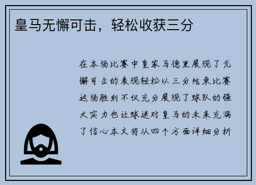 皇马无懈可击，轻松收获三分