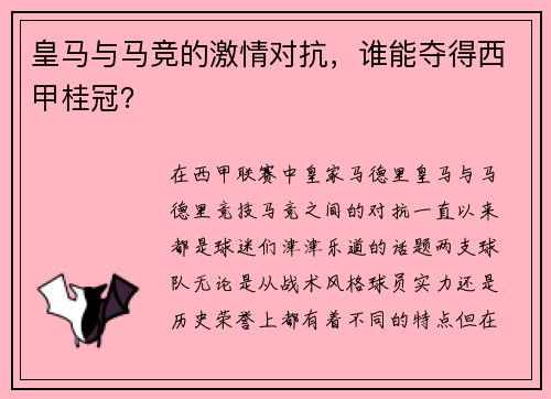 皇马与马竞的激情对抗，谁能夺得西甲桂冠？