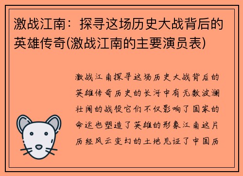 激战江南：探寻这场历史大战背后的英雄传奇(激战江南的主要演员表)