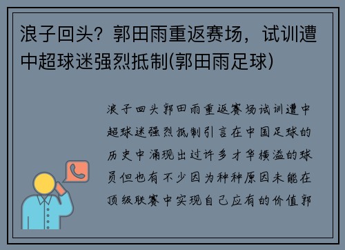 浪子回头？郭田雨重返赛场，试训遭中超球迷强烈抵制(郭田雨足球)