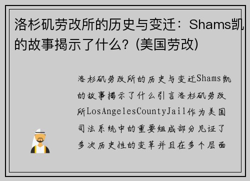 洛杉矶劳改所的历史与变迁：Shams凯的故事揭示了什么？(美国劳改)