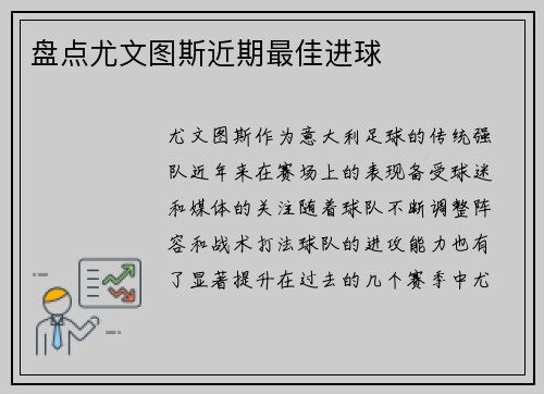 盘点尤文图斯近期最佳进球