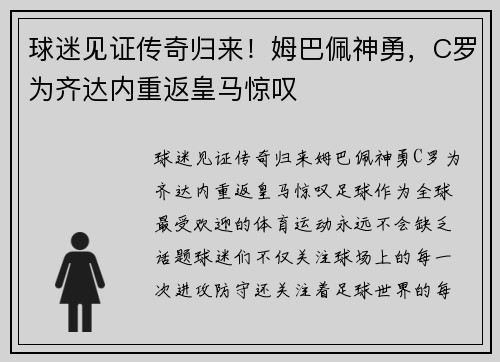 球迷见证传奇归来！姆巴佩神勇，C罗为齐达内重返皇马惊叹