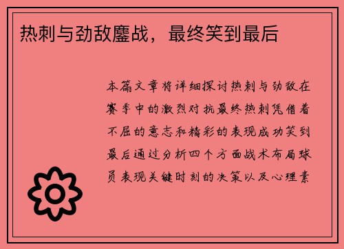 热刺与劲敌鏖战，最终笑到最后