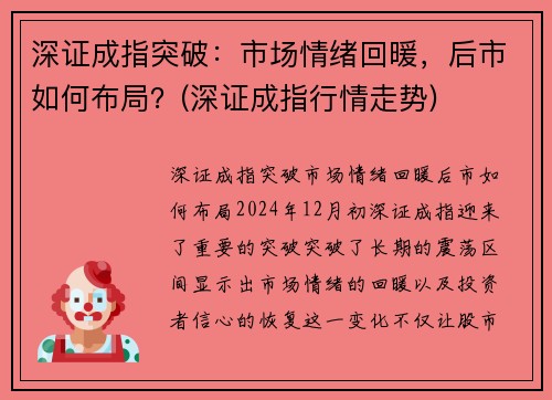 深证成指突破：市场情绪回暖，后市如何布局？(深证成指行情走势)