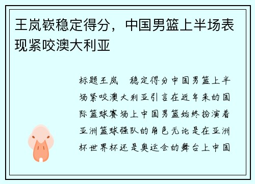 王岚嵚稳定得分，中国男篮上半场表现紧咬澳大利亚