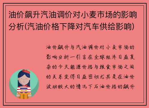 油价飙升汽油调价对小麦市场的影响分析(汽油价格下降对汽车供给影响)