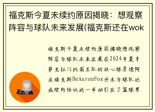 福克斯今夏未续约原因揭晓：想观察阵容与球队未来发展(福克斯还在wokenday吗)