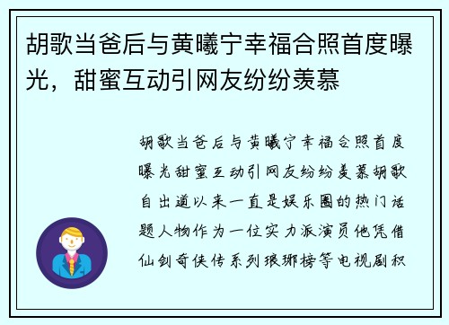 胡歌当爸后与黄曦宁幸福合照首度曝光，甜蜜互动引网友纷纷羡慕