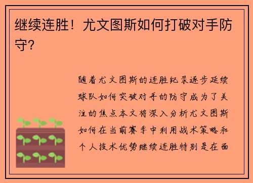 继续连胜！尤文图斯如何打破对手防守？