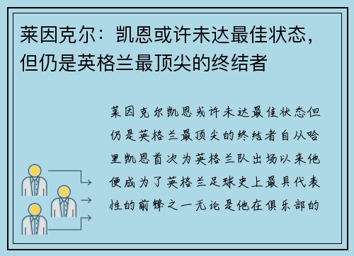 莱因克尔：凯恩或许未达最佳状态，但仍是英格兰最顶尖的终结者