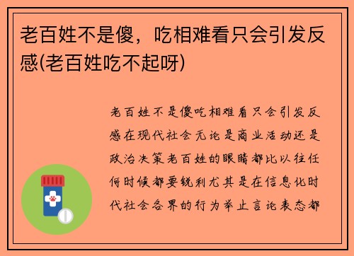 老百姓不是傻，吃相难看只会引发反感(老百姓吃不起呀)