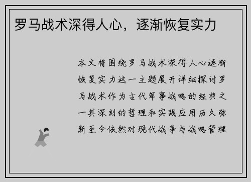罗马战术深得人心，逐渐恢复实力