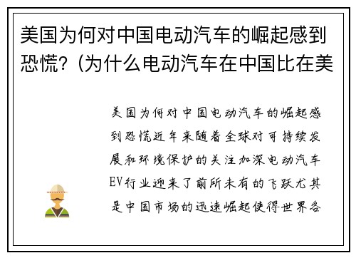 美国为何对中国电动汽车的崛起感到恐慌？(为什么电动汽车在中国比在美国发展得更快)