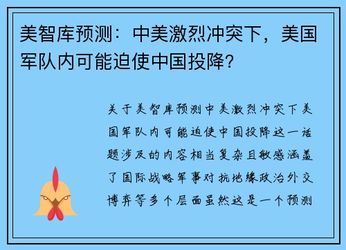 美智库预测：中美激烈冲突下，美国军队内可能迫使中国投降？