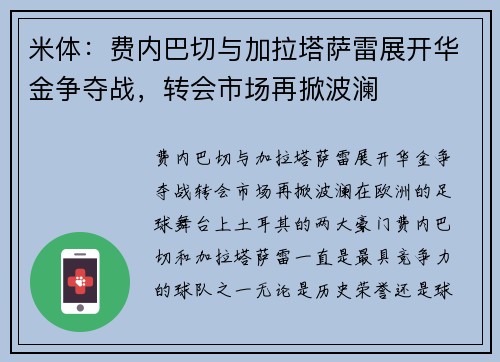 米体：费内巴切与加拉塔萨雷展开华金争夺战，转会市场再掀波澜
