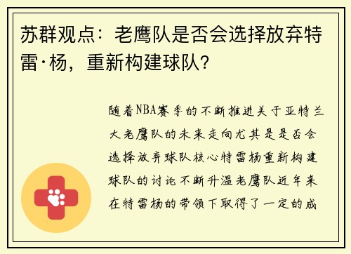 苏群观点：老鹰队是否会选择放弃特雷·杨，重新构建球队？