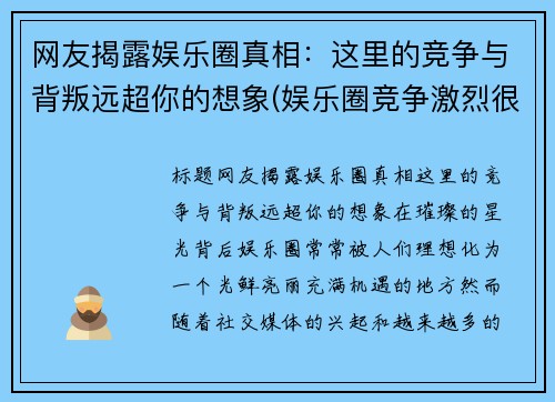 网友揭露娱乐圈真相：这里的竞争与背叛远超你的想象(娱乐圈竞争激烈很黑暗)