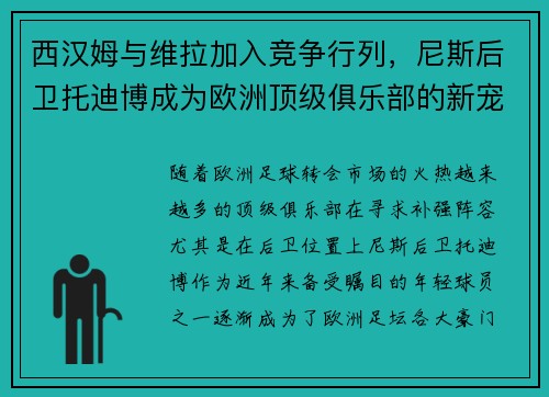 西汉姆与维拉加入竞争行列，尼斯后卫托迪博成为欧洲顶级俱乐部的新宠