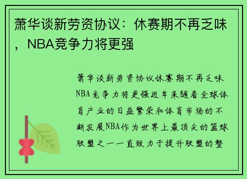 萧华谈新劳资协议：休赛期不再乏味，NBA竞争力将更强