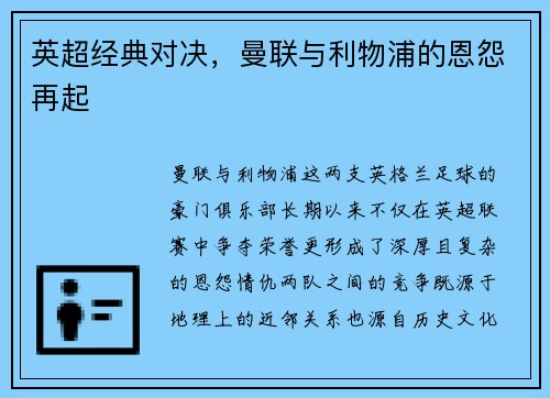 英超经典对决，曼联与利物浦的恩怨再起