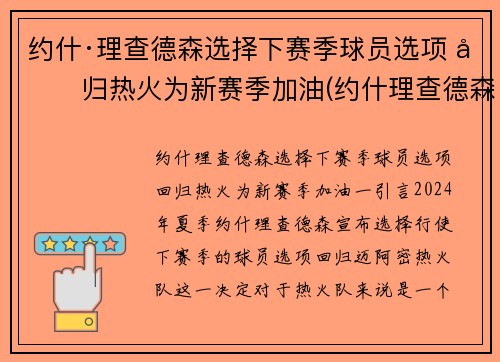 约什·理查德森选择下赛季球员选项 回归热火为新赛季加油(约什理查德森投篮)