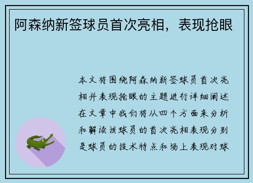 阿森纳新签球员首次亮相，表现抢眼