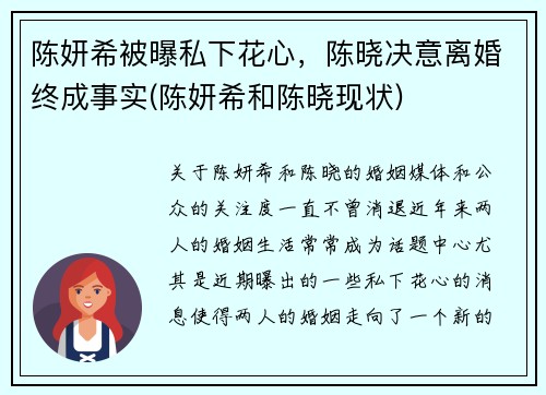 陈妍希被曝私下花心，陈晓决意离婚终成事实(陈妍希和陈晓现状)