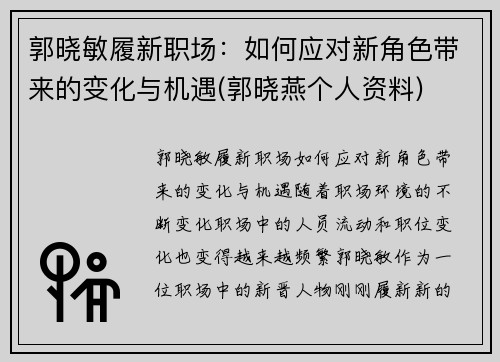 郭晓敏履新职场：如何应对新角色带来的变化与机遇(郭晓燕个人资料)
