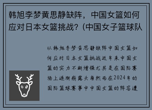 韩旭李梦黄思静缺阵，中国女篮如何应对日本女篮挑战？(中国女子篮球队对日本女子篮球队)