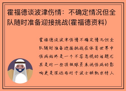 霍福德谈波津伤情：不确定情况但全队随时准备迎接挑战(霍福德资料)