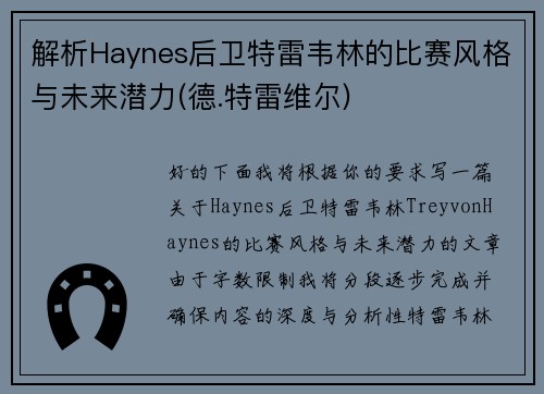 解析Haynes后卫特雷韦林的比赛风格与未来潜力(德.特雷维尔)