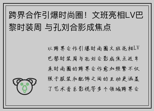 跨界合作引爆时尚圈！文班亮相LV巴黎时装周 与孔刘合影成焦点