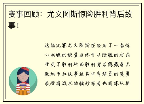 赛事回顾：尤文图斯惊险胜利背后故事！