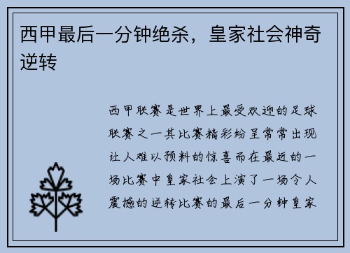 西甲最后一分钟绝杀，皇家社会神奇逆转