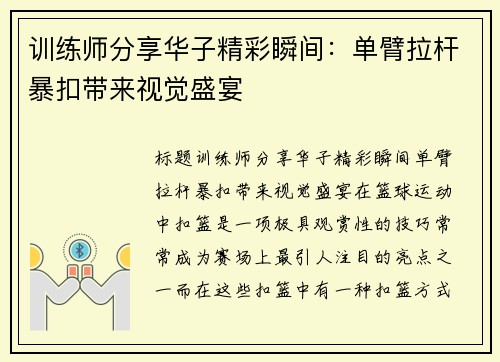 训练师分享华子精彩瞬间：单臂拉杆暴扣带来视觉盛宴