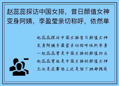 赵蕊蕊探访中国女排，昔日颜值女神变身阿姨，李盈莹亲切称呼，依然单身