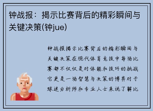 钟战报：揭示比赛背后的精彩瞬间与关键决策(钟jue)