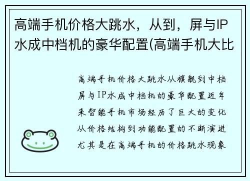 高端手机价格大跳水，从到，屏与IP水成中档机的豪华配置(高端手机大比拼)